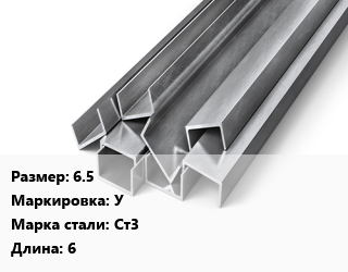Швеллер горячекатаный 6.5 У Сталь: Ст3 L=6, м/д цена от 70196 ₼ / т, где купить, условия доставки в Баку и Бакинская области